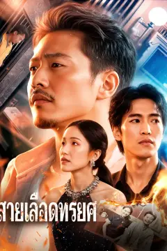 สายเลือดทรยศ(พากย์เสียง)