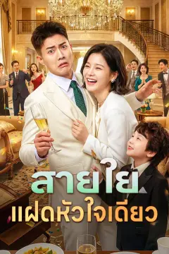 สายใยแฝดหัวใจเดียว(พากย์เสียง)