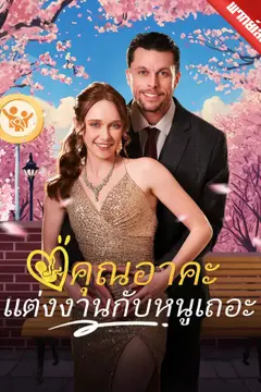 [พากย์เสียง] คุณอาคะ แต่งงานกับหนูเถอะ