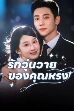 รักวุ่นวายของคุณหรง