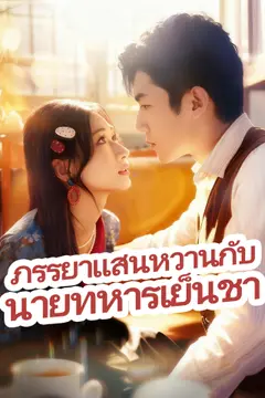 ภรรยาแสนหวานกับนายทหารเย็นชา