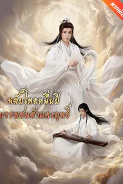 [พากย์เสียง] หลับใหลหมื่นปี บรรพชนสำแดงฤทธิ์