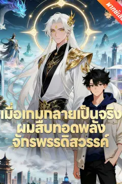[พากย์เสียง] เมื่อเกมกลายเป็นจริง ผมสืบทอดพลังจักรพรรดิสวรรค์