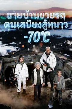 [พากย์เสียง] ขายบ้านขายรถ ตุนเสบียงสู้หนาว -70℃