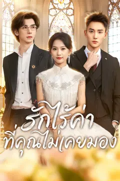 [พากย์เสียง] รักไร้ค่าที่คุณไม่เคยมอง