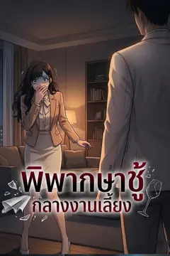 [พากย์เสียง] พิพากษาชู้กลางงานเลี้ยง