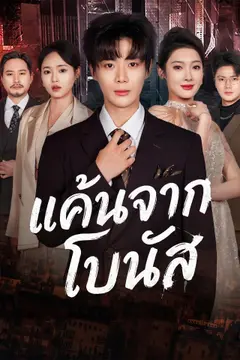 [พากย์เสียง] แค้นจากโบนัส