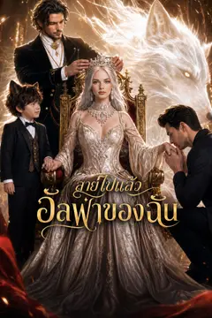 [พากย์เสียง] สายไปแล้ว อัลฟ่าของฉัน
