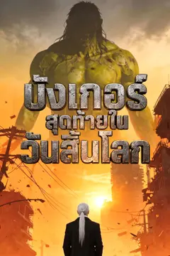[พากย์เสียง] บังเกอร์สุดท้ายในวันสิ้นโลก