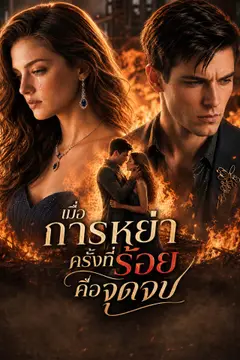 [พากย์เสียง] เมื่อการหย่าครั้งที่ร้อยคือจุดจบ