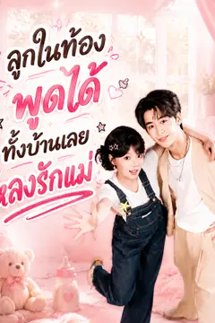 ลูกในท้องพูดได้ ทั้งบ้านเลยหลงรักแม่