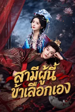 [พากย์เสียง] สามีผู้นี้ ข้าเลือกเอง