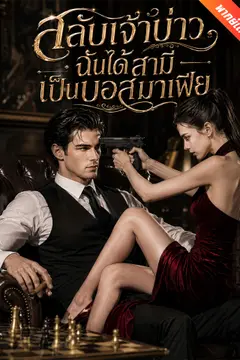 [พากย์เสียง] สลับเจ้าบ่าว ฉันได้สามีเป็นบอสมาเฟีย