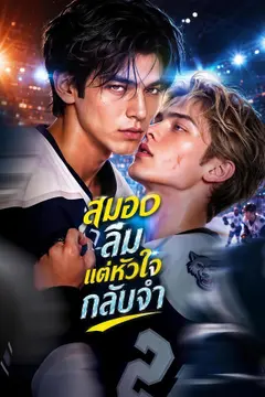 สมองลืม แต่หัวใจกลับจำ