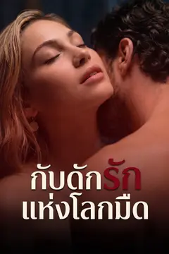 กับดักรักแห่งโลกมืด