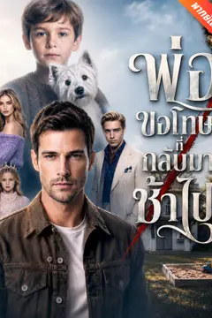 [พากย์เสียง] พ่อขอโทษที่กลับมาช้าไป