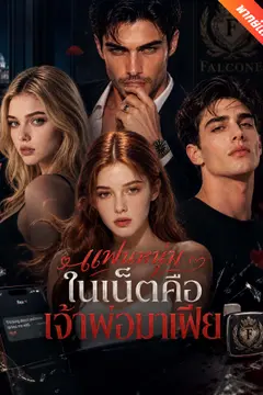[พากย์เสียง] แฟนหนุ่มในเน็ตคือเจ้าพ่อมาเฟีย
