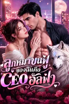 [พากย์เสียง] ลูกหมาขนฟูของฉันคือ CEO อัลฟ่า