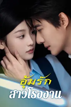 อุ้มรักสาวโรงงาน