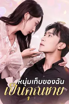 หนุ่มเก็บของฉันเป็นคุณชาย