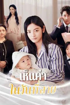 เห็นค่าในวันที่สาย