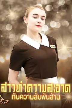 สาวทำความสะอาดกับความลับพันล้าน