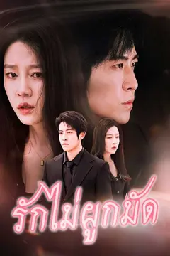รักไม่ผูกมัด