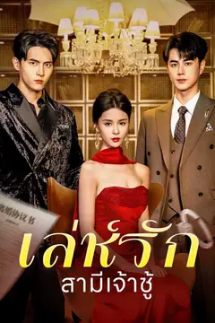 เล่ห์รักสามีเจ้าชู้