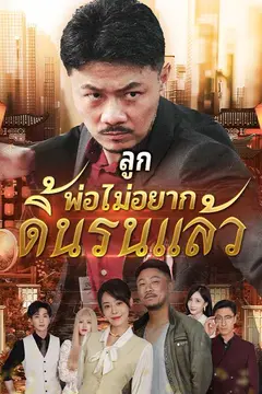ลูก พ่อไม่อยากดิ้นรนแล้ว