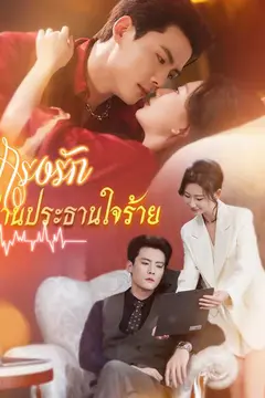 กรงรักท่านประธานใจร้าย