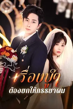 เรื่องบู๊ๆ ต้องยกให้ภรรยาผม