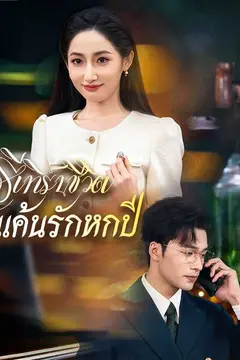 รีเทิร์นชีวิตแค้นรักหกปี