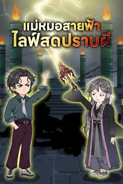 แม่หมอสายฟ้า ไลฟ์สดปราบผี