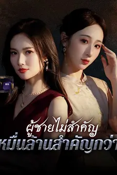 ผู้ชายไม่สำคัญ หมื่นล้านสำคัญกว่า