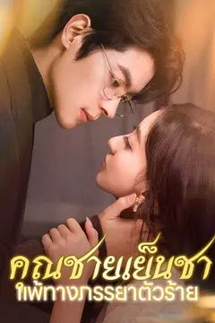 คุณชายเย็นชาแพ้ทางภรรยาตัวร้าย