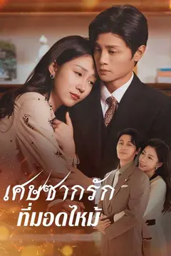 เศษซากรักที่มอดไหม้