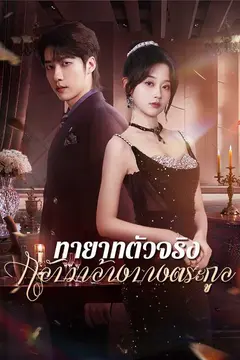 ทายาทตัวจริงกลับมาล้างบางตระกูล