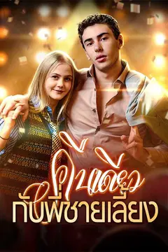 คืนเดียวกับพี่ชายเลี้ยง
