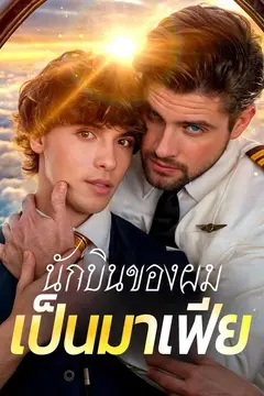 นักบินของผมเป็นมาเฟีย