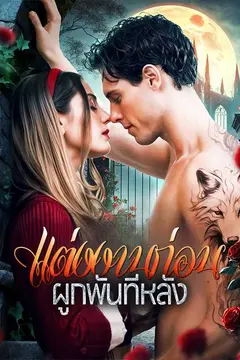 แต่งงานก่อนผูกพันทีหลัง
