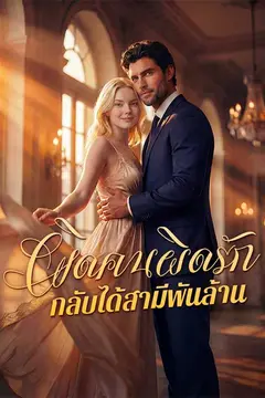 ผิดคนผิดรักกลับได้สามีพันล้าน