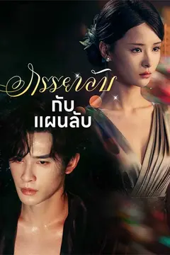 ภรรยาลับกับแผนลับ