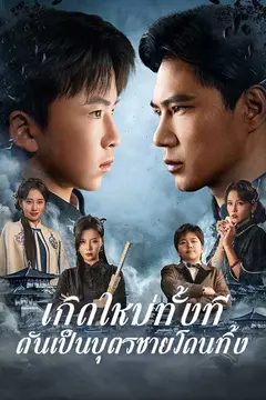 เกิดใหม่ทั้งทีดันเป็นบุตรชายโดนทิ้ง