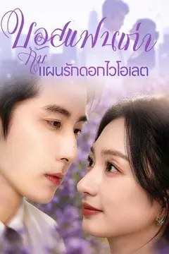 บอสแฟนเก่ากับแผนรักดอกไวโอเลต