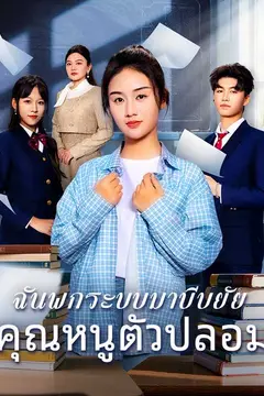 ฉันพกระบบมาบีบยัยคุณหนูตัวปลอม