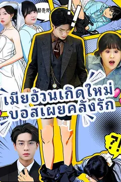 เมียอ้วนเกิดใหม่บอสเผยคลั่งรัก