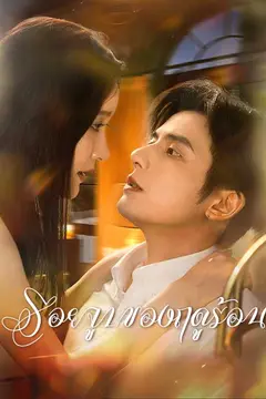 รอยจูบของฤดูร้อน