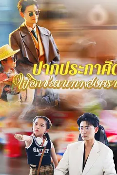 ปากประกาศิต พลิกชะตาเทพสงคราม