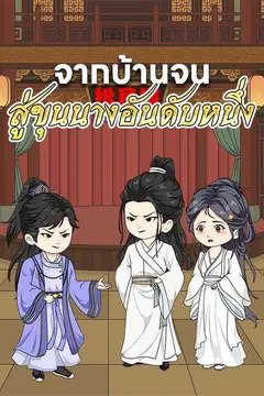 จากบ้านจนสู่ขุนนางอันดับหนึ่ง