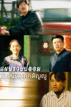 แผนรวยปลอม พิสูจน์ใจลูกกตัญญู